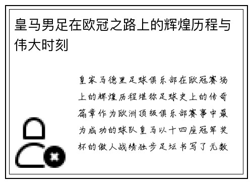 皇马男足在欧冠之路上的辉煌历程与伟大时刻