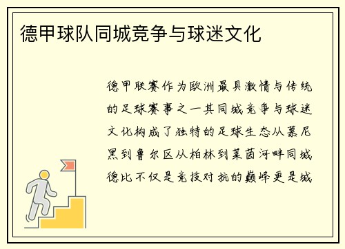 德甲球队同城竞争与球迷文化