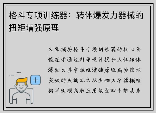 格斗专项训练器：转体爆发力器械的扭矩增强原理