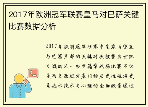 2017年欧洲冠军联赛皇马对巴萨关键比赛数据分析