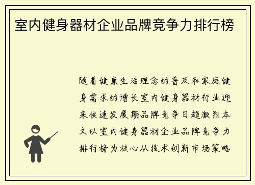 室内健身器材企业品牌竞争力排行榜