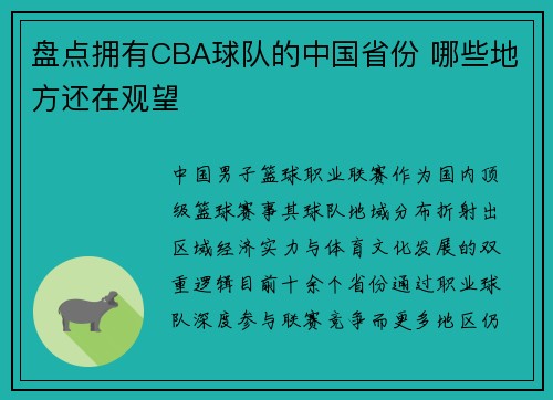 盘点拥有CBA球队的中国省份 哪些地方还在观望