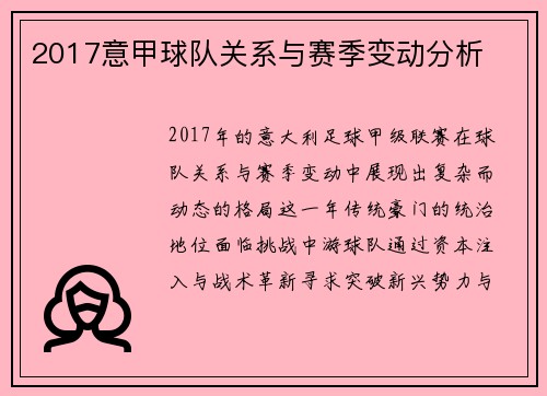 2017意甲球队关系与赛季变动分析