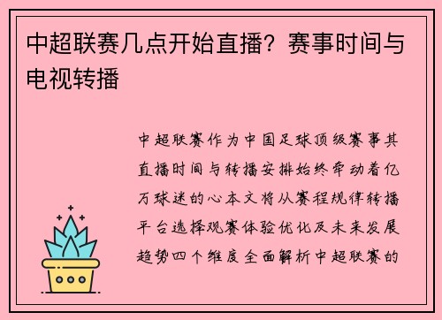 中超联赛几点开始直播？赛事时间与电视转播