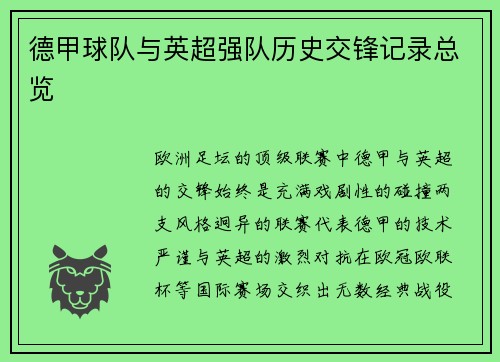 德甲球队与英超强队历史交锋记录总览