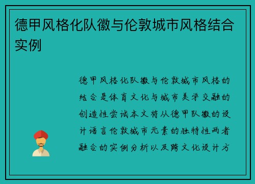 德甲风格化队徽与伦敦城市风格结合实例