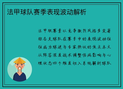 法甲球队赛季表现波动解析