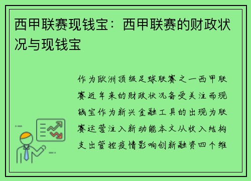 西甲联赛现钱宝：西甲联赛的财政状况与现钱宝
