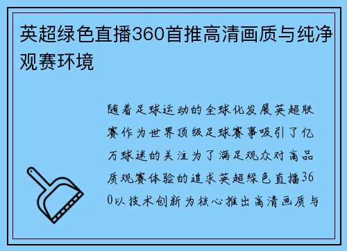 英超绿色直播360首推高清画质与纯净观赛环境