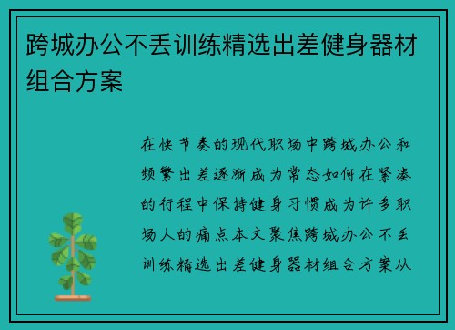 跨城办公不丢训练精选出差健身器材组合方案