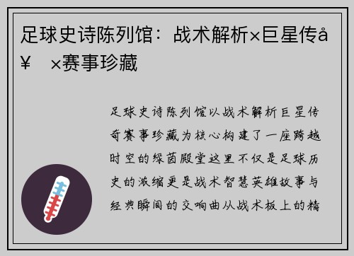足球史诗陈列馆：战术解析×巨星传奇×赛事珍藏