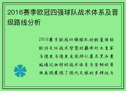 2016赛季欧冠四强球队战术体系及晋级路线分析