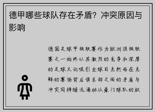 德甲哪些球队存在矛盾？冲突原因与影响