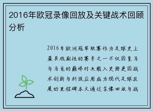 2016年欧冠录像回放及关键战术回顾分析