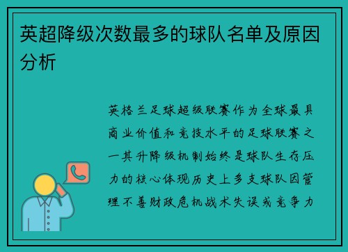 英超降级次数最多的球队名单及原因分析