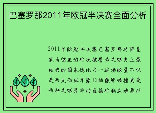 巴塞罗那2011年欧冠半决赛全面分析