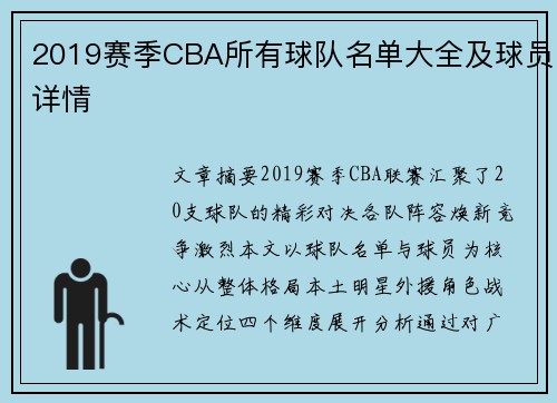 2019赛季CBA所有球队名单大全及球员详情