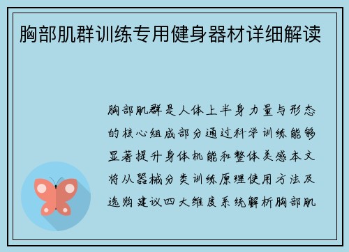 胸部肌群训练专用健身器材详细解读