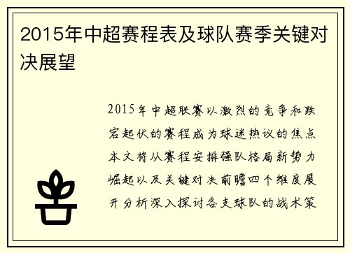 2015年中超赛程表及球队赛季关键对决展望