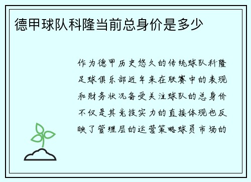 德甲球队科隆当前总身价是多少