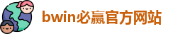 BWIN·必赢 (中国)唯一官方网站